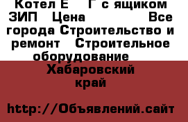 Котел Е-1/9Г с ящиком ЗИП › Цена ­ 495 000 - Все города Строительство и ремонт » Строительное оборудование   . Хабаровский край